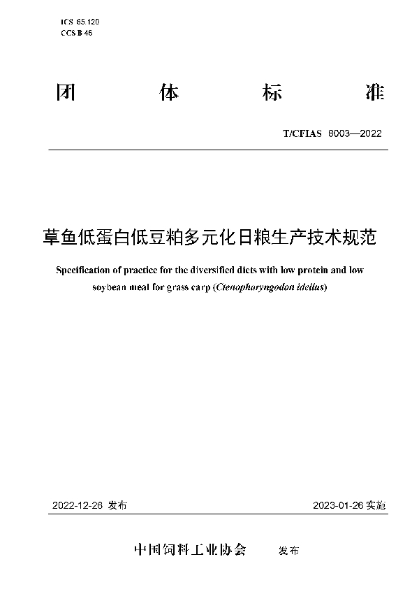 草鱼低蛋白低豆粕多元化日粮生产技术规范 (T/CFIAS 8003-2022)