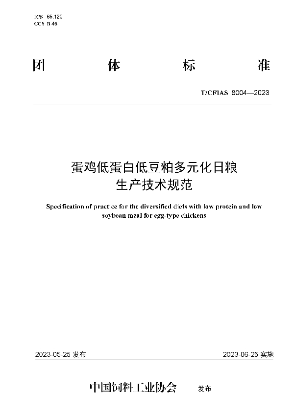 蛋鸡低蛋白低豆粕多元化日粮生产技术规范 (T/CFIAS 8004-2023)