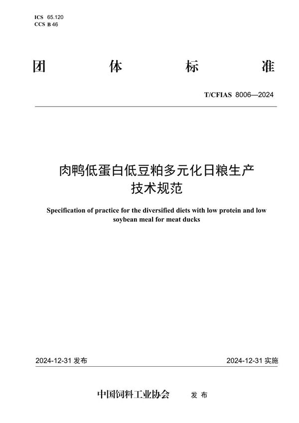 肉鸭低蛋白低豆粕多元化日粮生产技术规范 (T/CFIAS 8006-2024)
