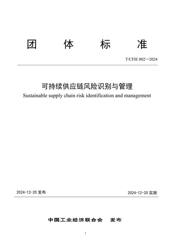 可持续供应链风险识别与管理 (T/CFIE 002-2024)