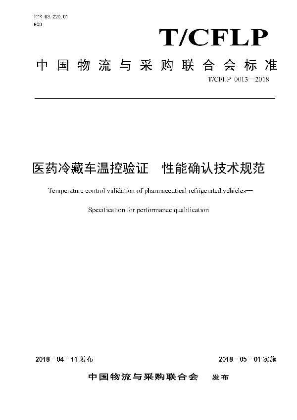 医药冷藏车温控验证 性能确认技术规范 (T/CFLP 0013-2018)
