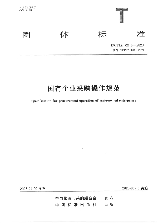 国有企业采购操作规范 (T/CFLP 0016-2023)