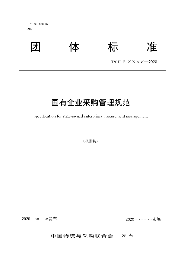 国有企业采购管理规范 (T/CFLP 0027-2020)