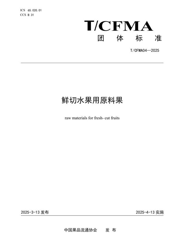 鲜切水果用原料果 (T/CFMA 04-2025)