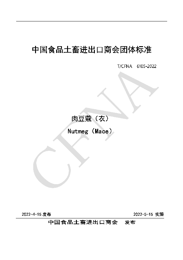 肉豆蔻（衣） (T/CFNA 6105-2022)