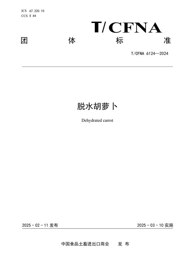 脱水胡萝卜 (T/CFNA 6124-2024)