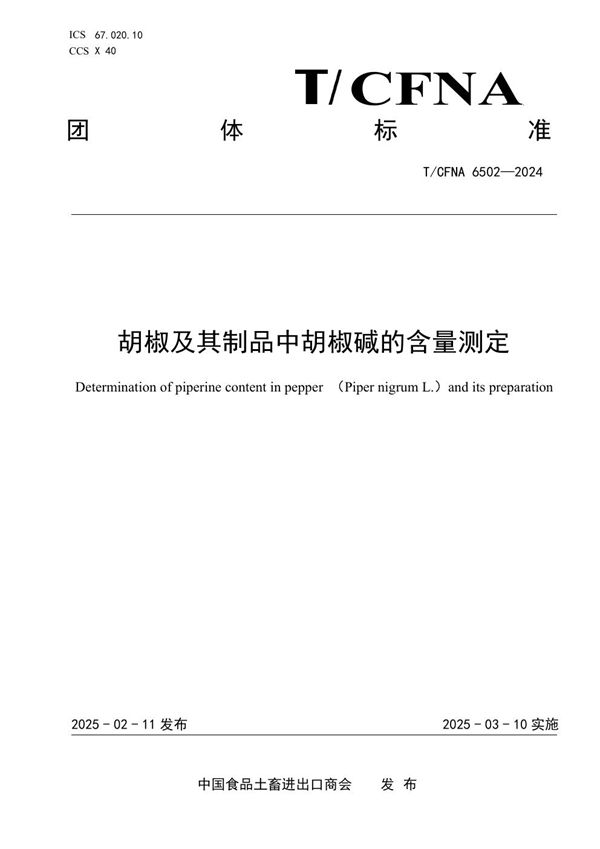胡椒及其制品中胡椒碱的含量测定 (T/CFNA 6502-2024)