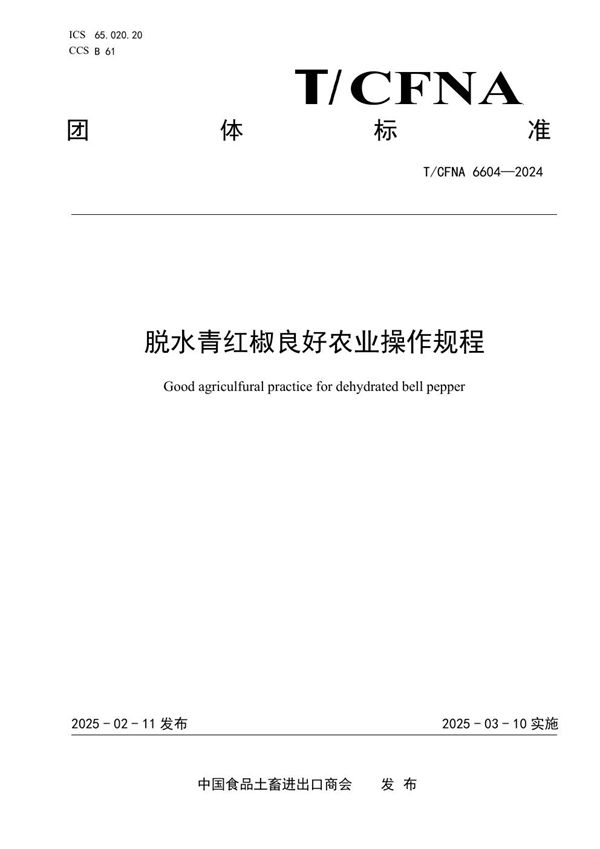 脱水青红椒良好农业操作规程 (T/CFNA 6604-2024)