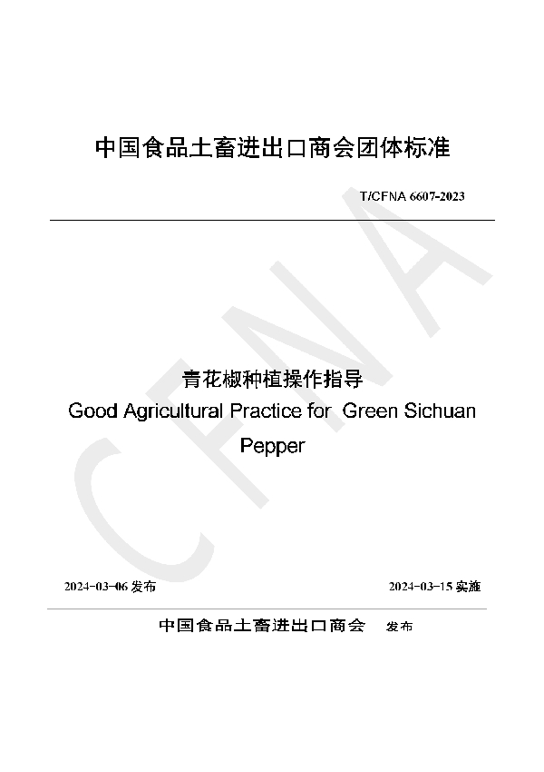 青花椒种植操作指导 (T/CFNA 6607-2023)