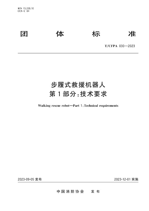步履式救援机器人 第1部分：技术要求 (T/CFPA 030-2023)