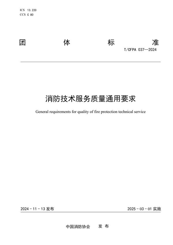 消防技术服务质量通用要求 (T/CFPA 037-2024)