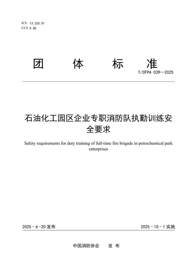 石油化工园区企业专职消防队执勤训练安全要求 (T/CFPA 039-2025)