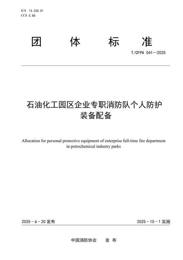 石油化工园区企业专职消防队个人防护装备配备 (T/CFPA 041-2025)