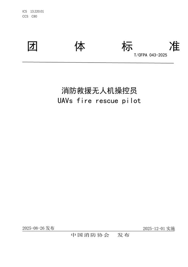消防救援无人机操控员 (T/CFPA 043-2025)