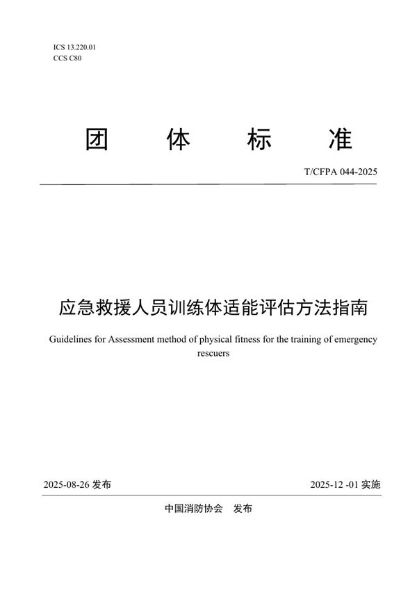 应急救援人员训练体适能评估方法指南 (T/CFPA 044-2025)