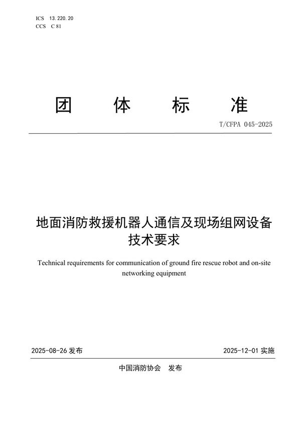 地面消防救援机器人通信及现场组网设备 技术要求 (T/CFPA 045-2025)