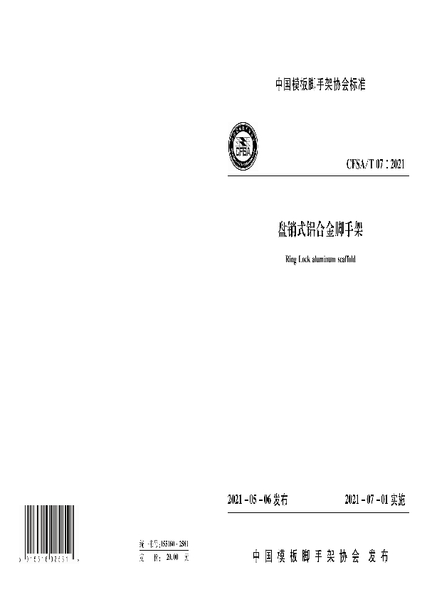 盘销式铝合金脚手架 (T/CFSA 07-2021)