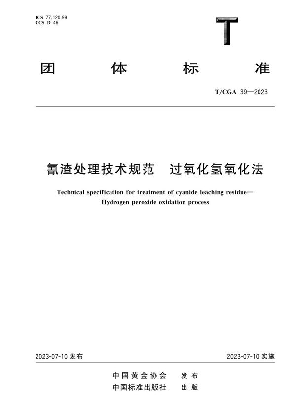 氰渣处理技术规范 过氧化氢氧化法 (T/CGA 39-2023)