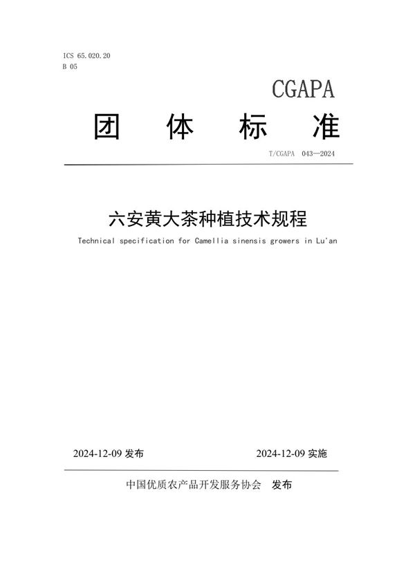 六安黄大茶种植技术规程 (T/CGAPA 043-2024)