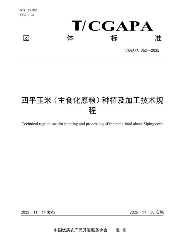 四平玉米（主食化原粮）种植及加工技术规程 (T/CGAPA 062-2025)