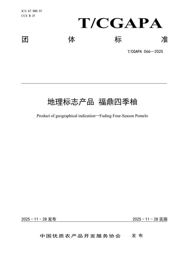 地理标志产品 福鼎四季柚 (T/CGAPA 066-2025)
