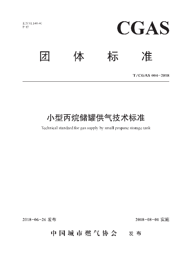 小型丙烷储罐供气技术标准 (T/CGAS 004-2018)