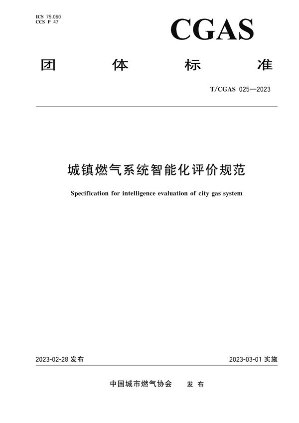 城镇燃气系统智能化评价规范 (T/CGAS 025-2023)