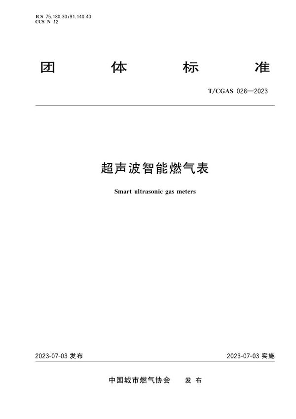 超声波智能燃气表 (T/CGAS 028-2023)
