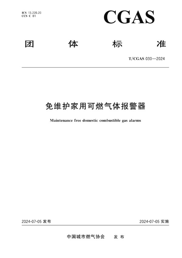 免维护家用可燃气体报警器 (T/CGAS 030-2024)