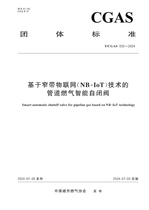 基于窄带物联网(NB-IoT)技术的管道燃气智能自闭阀 (T/CGAS 032-2024)