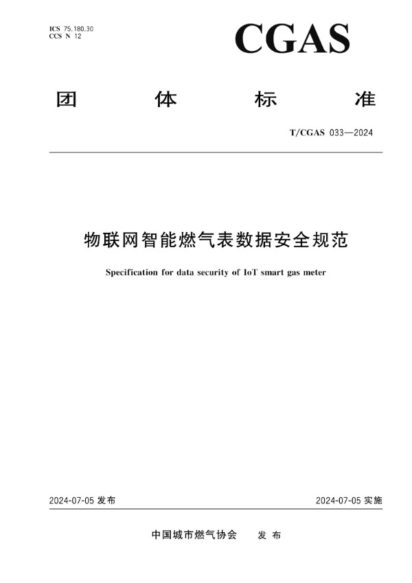物联网智能燃气表数据安全规范 (T/CGAS 033-2024)