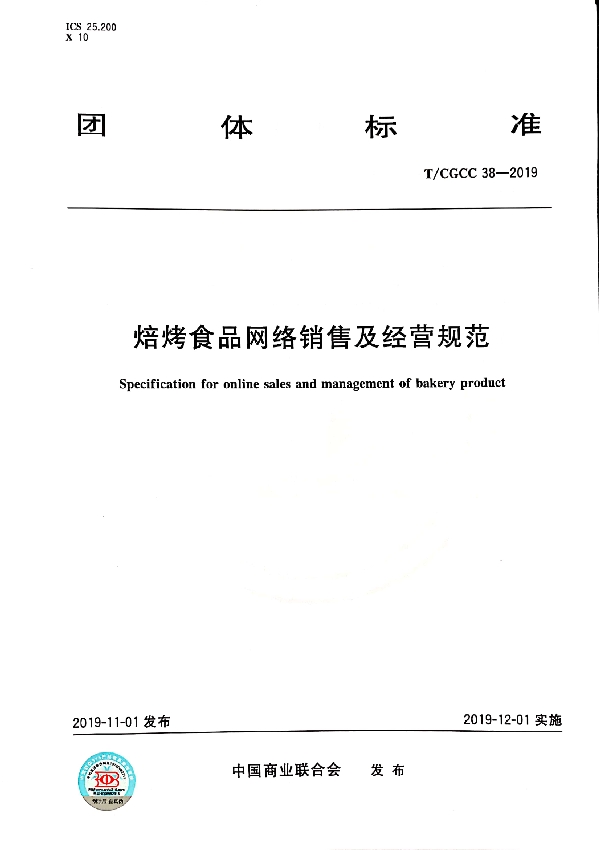 焙烤食品网络销售及经营规范 (T/CGCC 38-2019)