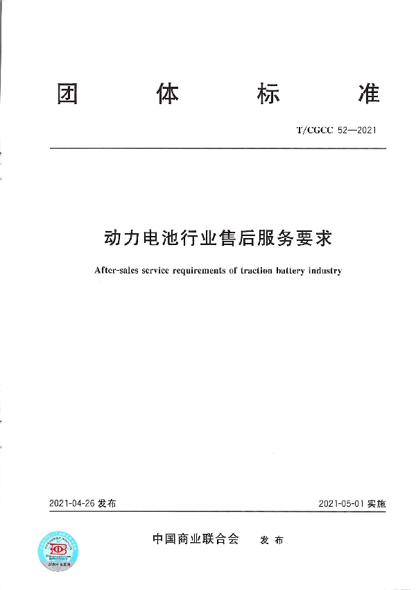 动力电池行业售后服务要求 (T/CGCC 52-2021)