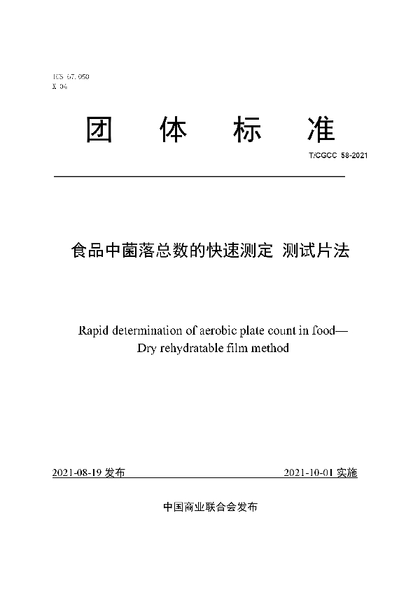 食品中菌落总数的快速测定测试片法 (T/CGCC 58-2021）