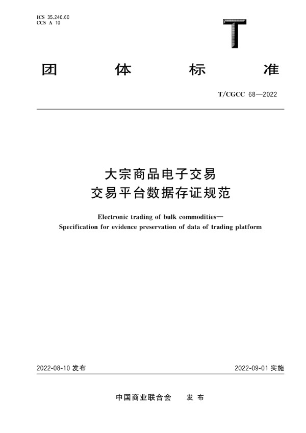 大宗商品电子交易 交易平台数据存证规范 (T/CGCC 68-2022)