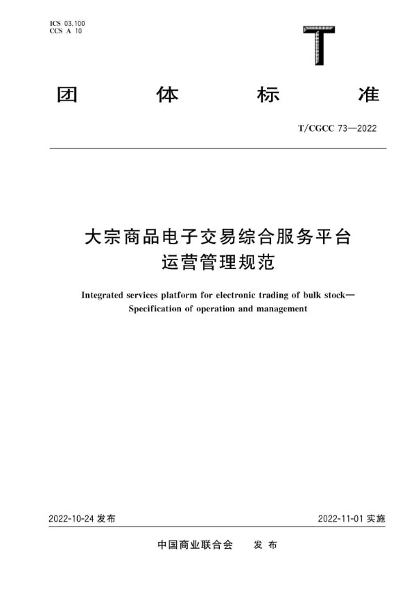 大宗商品电子交易综合服务平台 运营管理规范 (T/CGCC 73-2022)