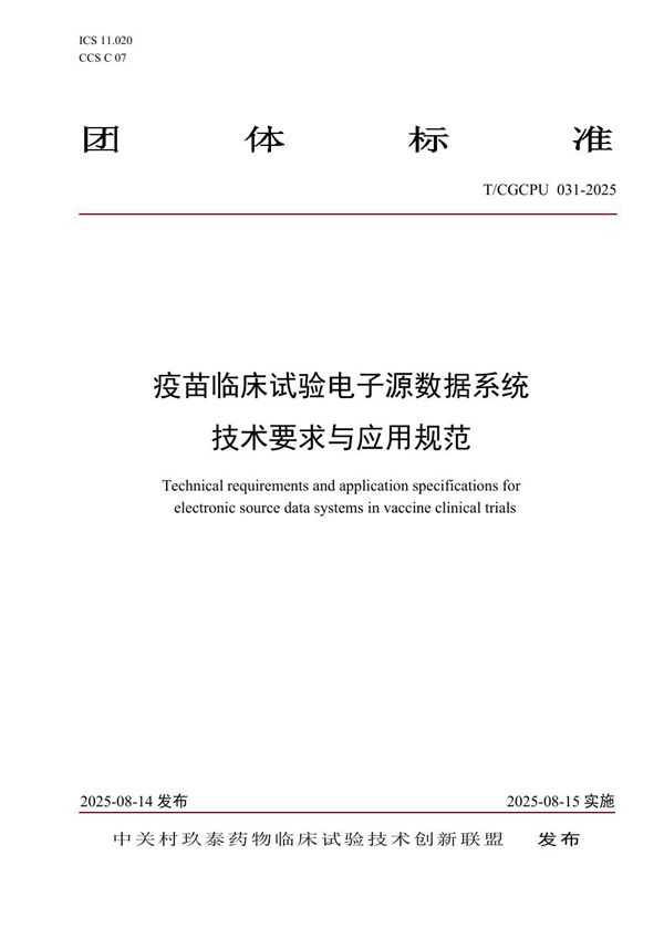 疫苗临床试验电子源数据系统技术要求与应用规范 (T/CGCPU 031-2025)
