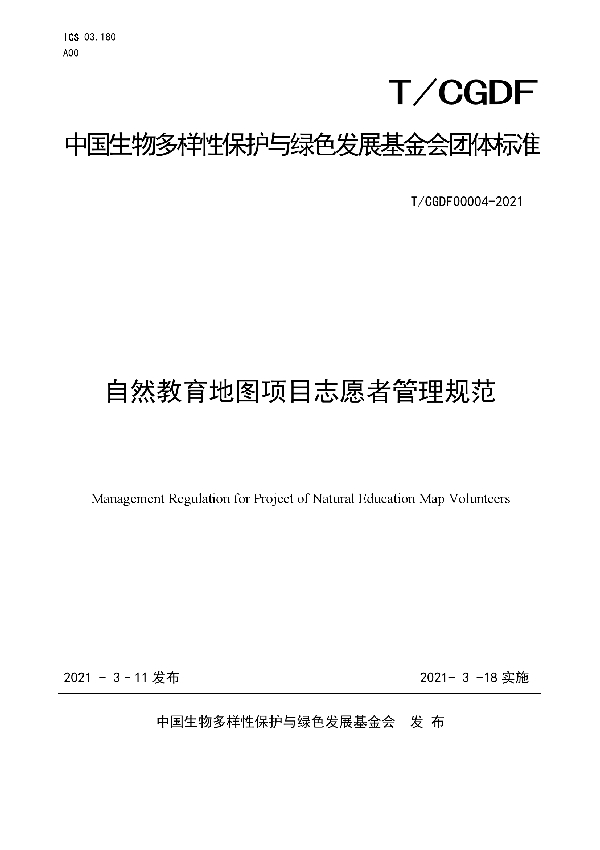 自然教育地图项目志愿者管理规范 (T/CGDF 00004-2021)