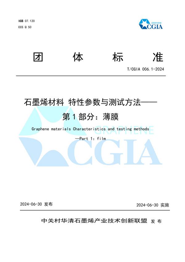 石墨烯材料 特性参数与测试方法——第1部分：薄膜 (T/CGIA 006.1-2024)