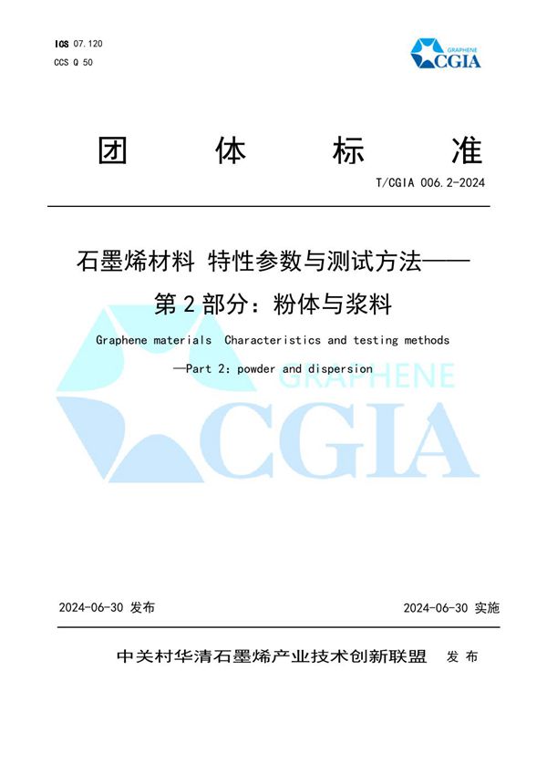 石墨烯材料 特性参数与测试方法——第2部分:粉体与浆料 (T/CGIA 006.2-2024)
