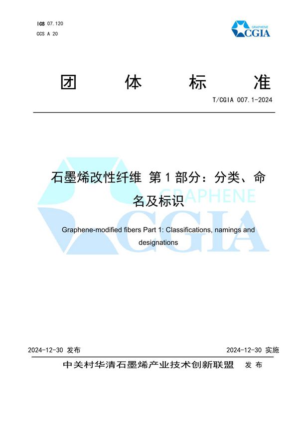 石墨烯改性纤维 第1部分：分类、命名及标识 (T/CGIA 007.1-2024)