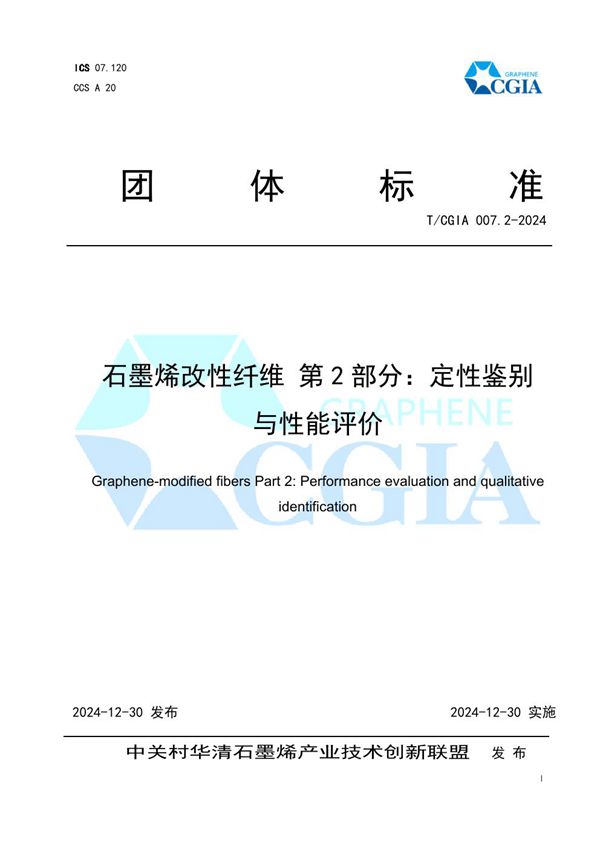 石墨烯改性纤维 第2部分：定性鉴别与性能评价 (T/CGIA 007.2-2024)