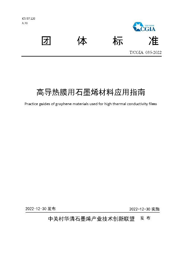 高导热膜用石墨烯材料应用指南 (T/CGIA 035-2022)