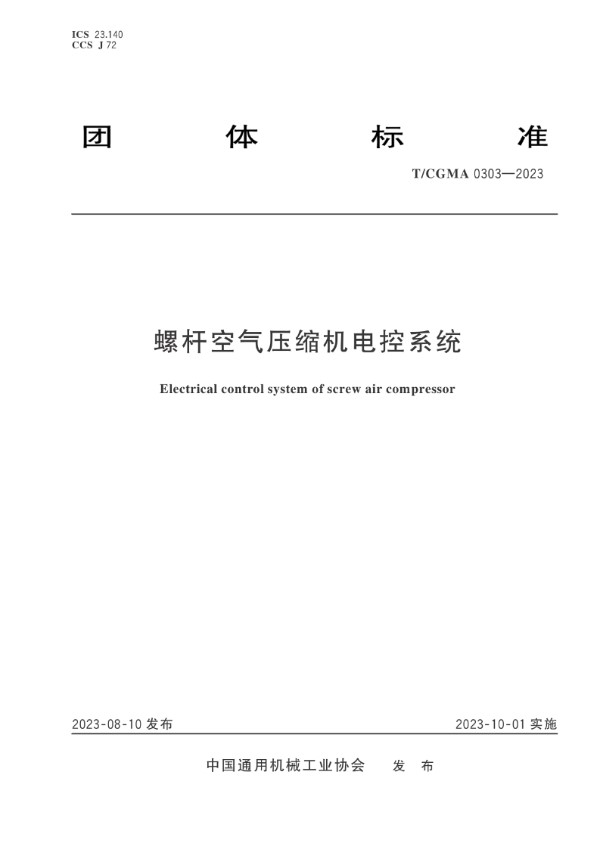 螺杆空气压缩机电控系统 (T/CGMA 0303-2023)
