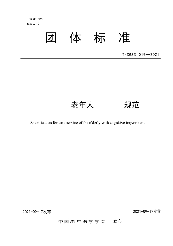 认知障碍老年人照护服务规范 (T/CGSS 019-2021)