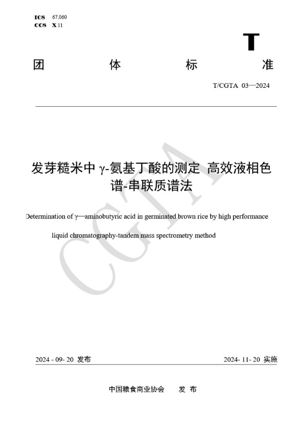 发芽糙米中γ-氨基丁酸的测定 高效液相色谱-串联质谱法 (T/CGTA 03-2024)