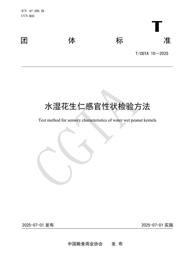 水湿花生仁感官性状检验方法 (T/CGTA 10-2025)