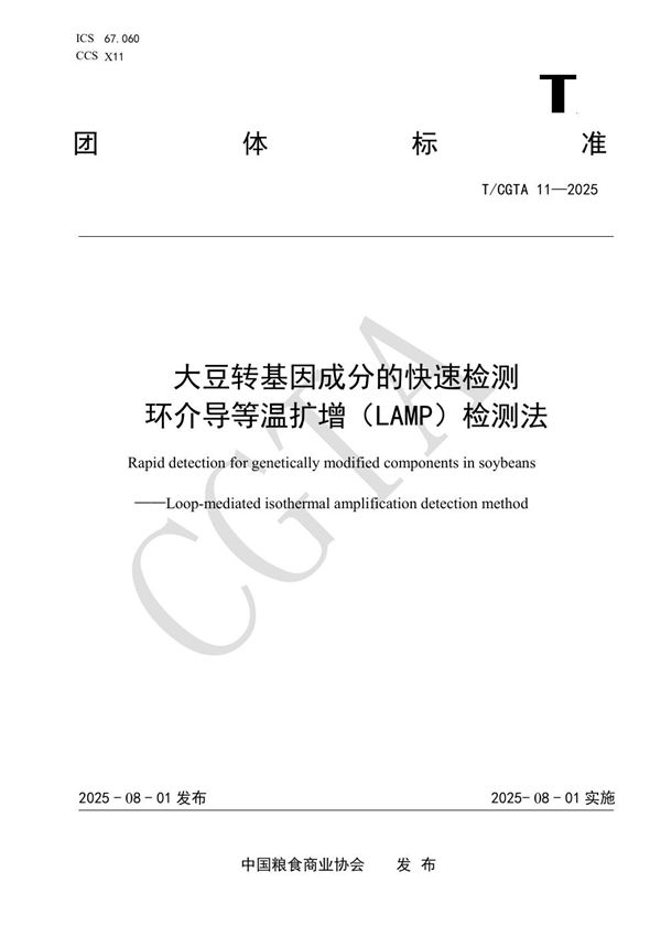 大豆转基因成分的快速检测  环介导等温扩增（LAMP）检测法 (T/CGTA 11-2025)