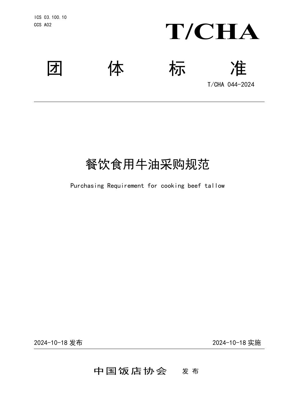 餐饮食用牛油采购规范 (T/CHA 044-2024)