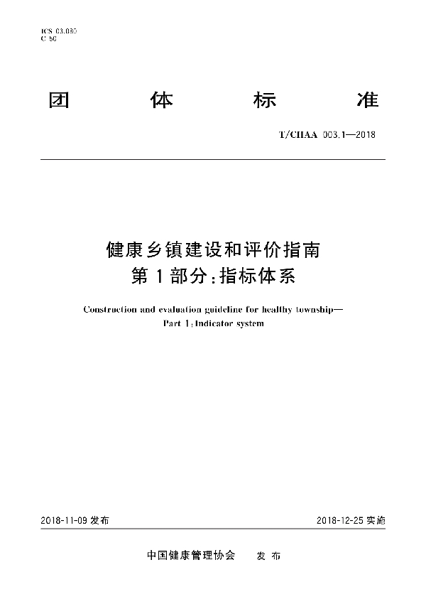 健康乡镇建设和评价指南 第1部分：指标体系 (T/CHAA 003.1-2018)